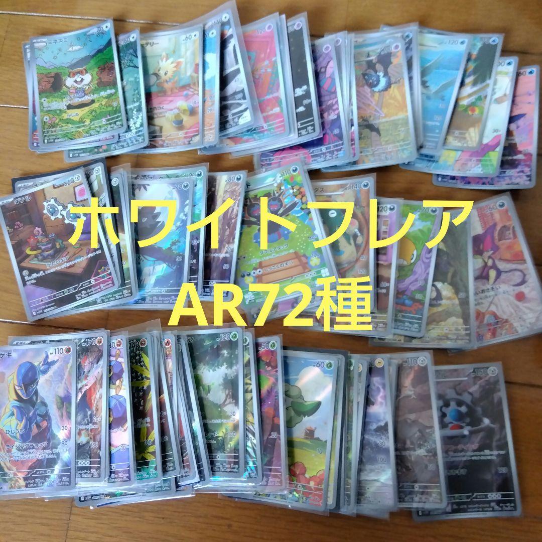 断捨離中　ホワイトフレア　ARコンプ 72種類　1セット　@377