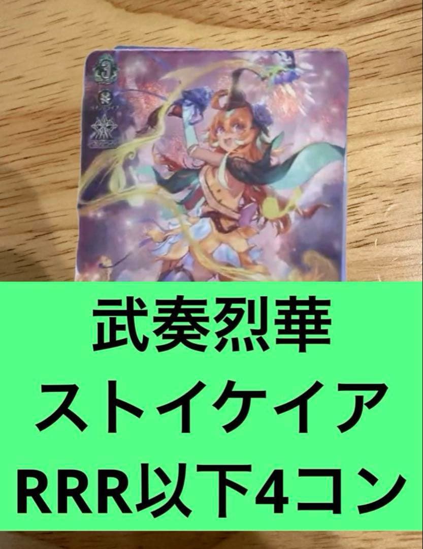 武奏烈華　ストイケイア　RRR以下4コン　ヴァンガード⑧