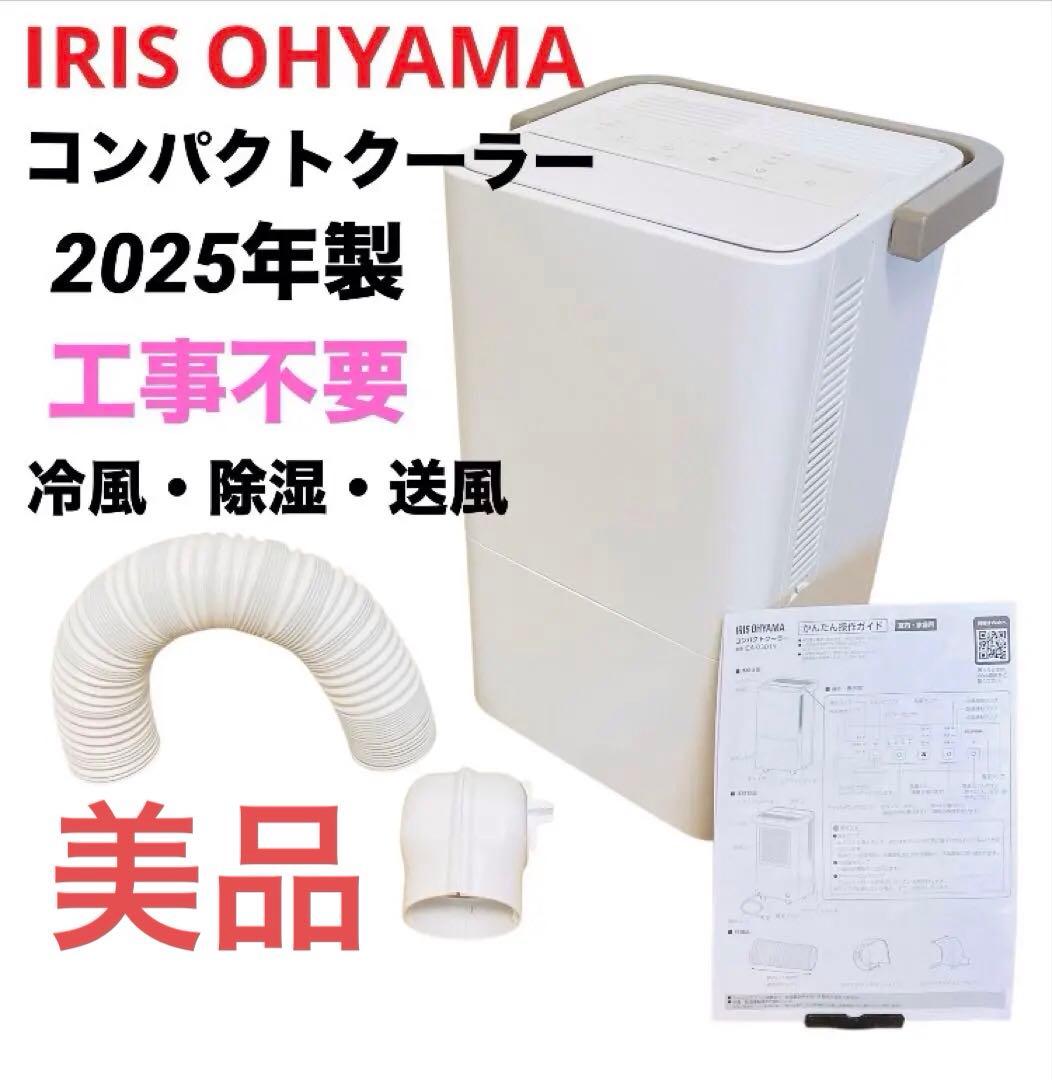 【美品】　アイリスオーヤマ　コンパクトクーラー 工事不要 冷風 送風 除湿
