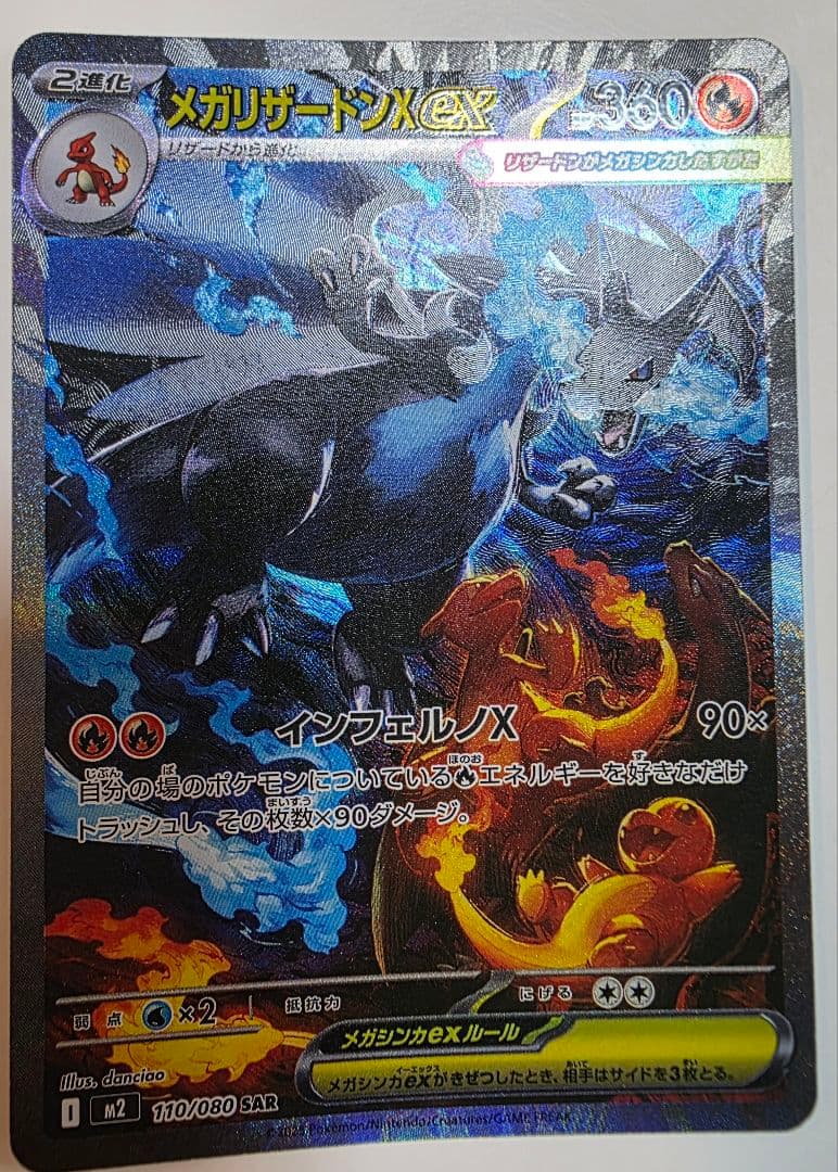 ポケモンカード　ポケカ　インフェルノ　メガリザードンex SAR　美品