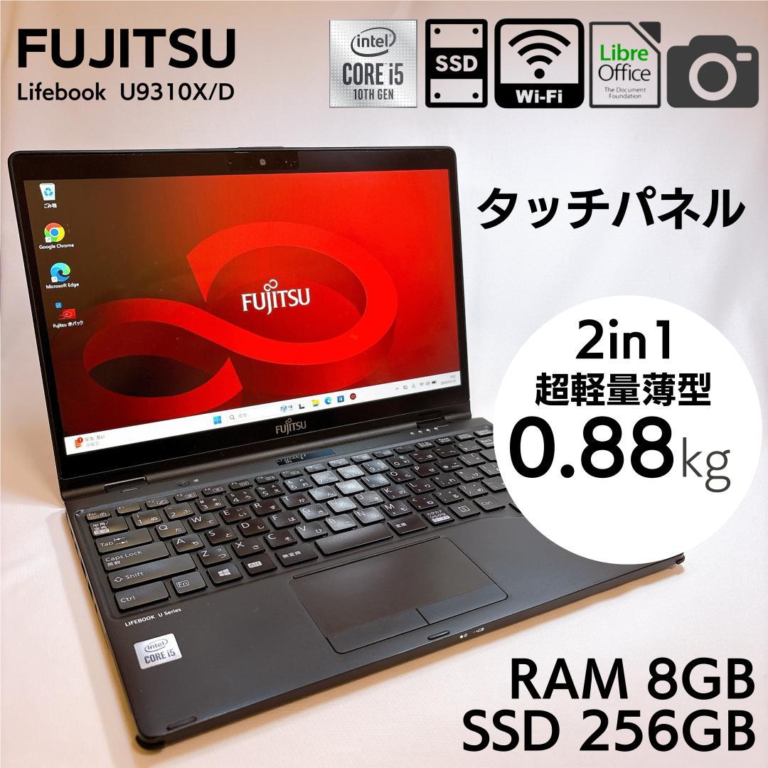 ★超軽量870g・タッチ★ 富士通 日本製 ノートPC U9310X/D 896