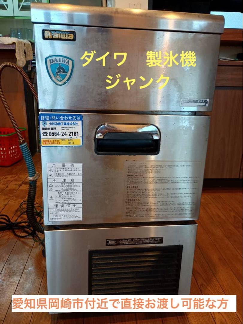 ダイワ業務用 ステンレス製 製氷機 ジャンク品