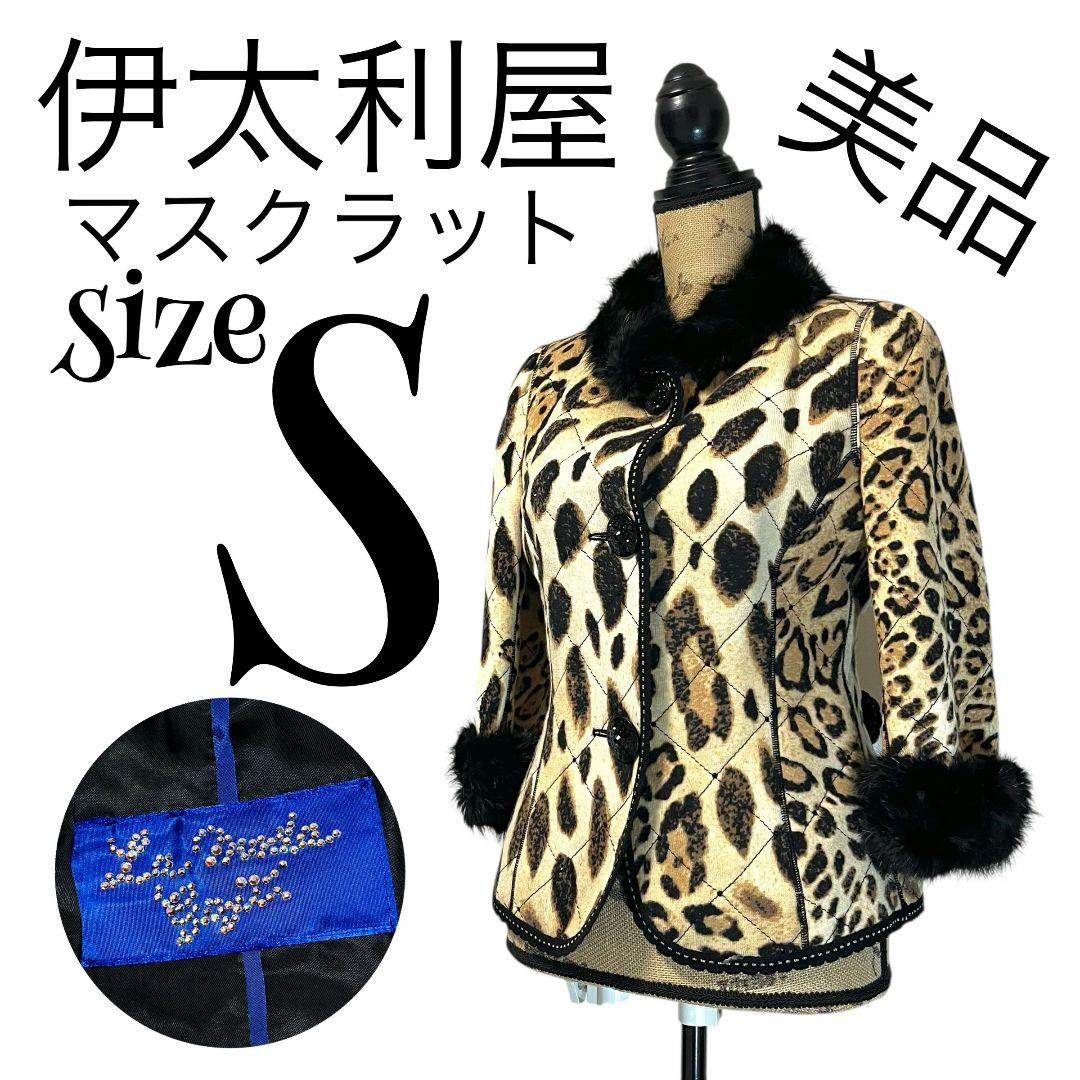 【美品】【7】伊太利屋 マスクラット レオパード ジャケット ビジュー