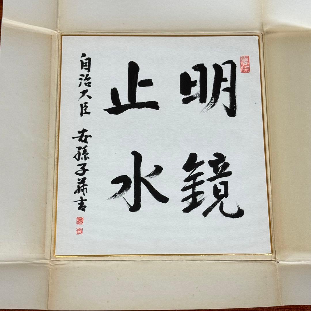 安孫子藤吉　「明鏡止水」書道　親筆色紙　元山形県知事・参議院議員　勲一等 正三位