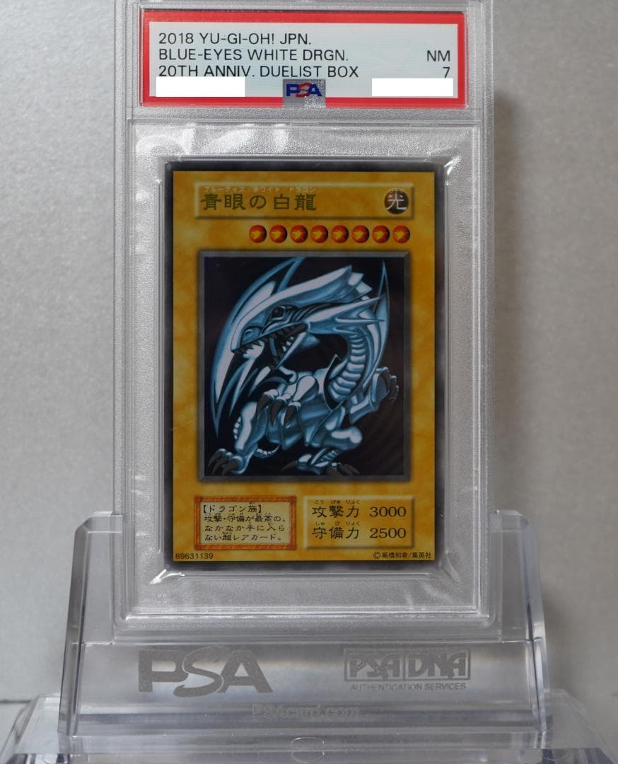 遊戯王 PSA7 完美品 ステンレス 青眼の白龍 鑑定品 初期