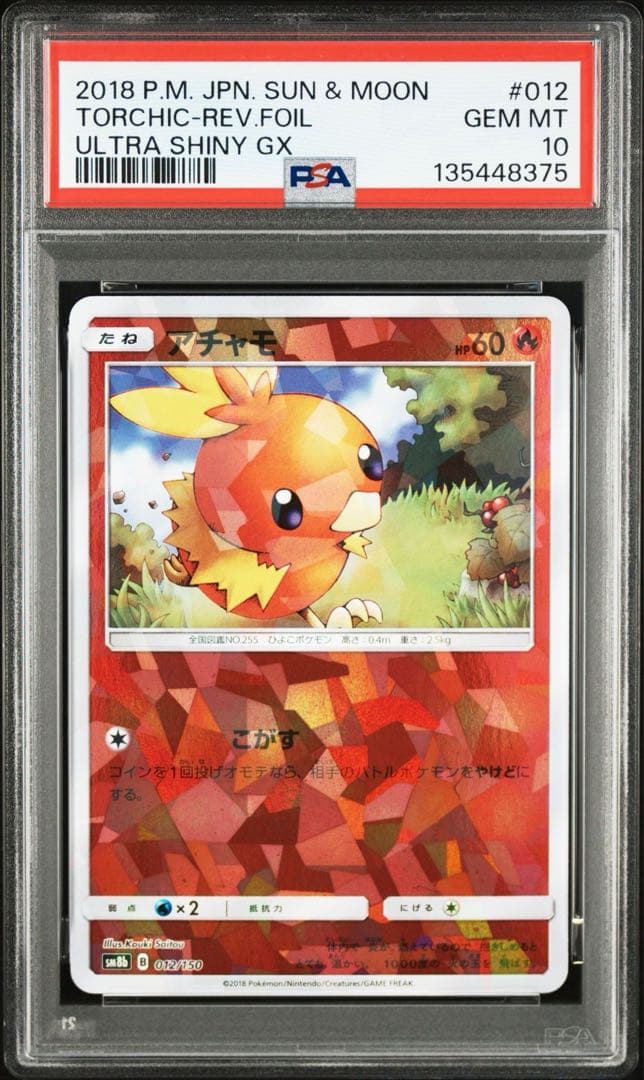 アチャモ SM8b GXウルトラシャイニー 012/150 PSA10