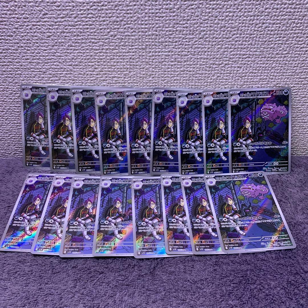 ロケット団のマダドガス　AR １７枚セット　ポケモンカード