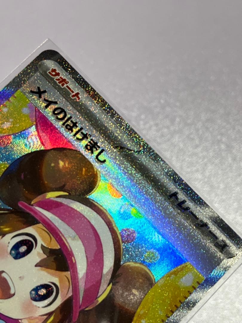 レ*ト様 ポケモンカード ポケカ ムニキスゼロ メイのはげまし