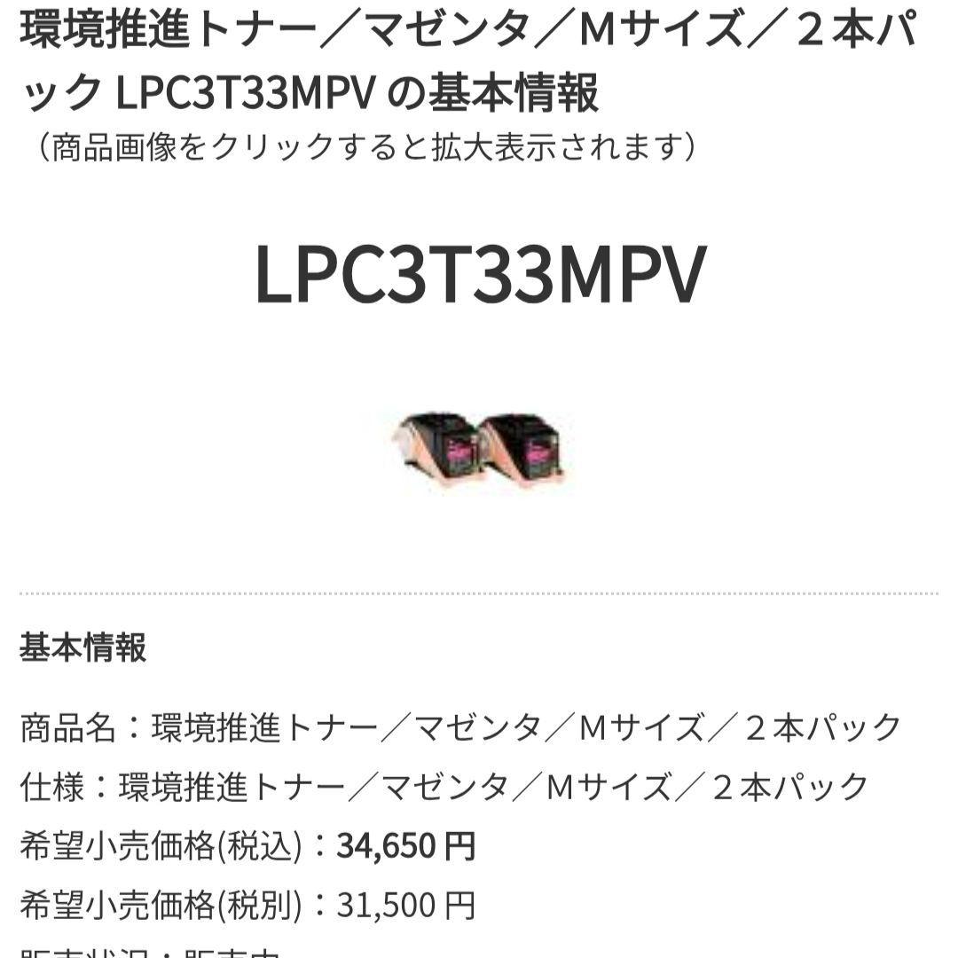 新品2セット！LPC3T33MPV Mサイズ 2本パック