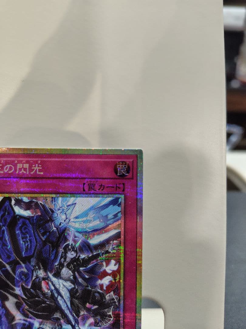 遊戯王　霆王の閃光　ドミナス・スパーク　PSE プリズマティックシークレットレア