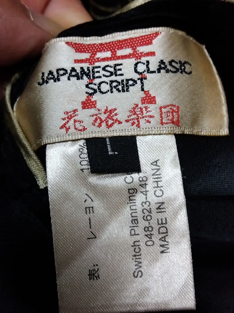 花旅楽団スクリプト リバーシブルスカジャン鷹 龍 虎柄L