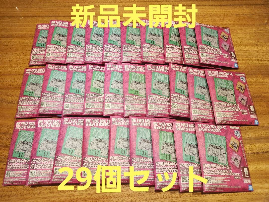 ワンピース BASE SHOP 一番くじ アクリルブロックチャーム賞 29個