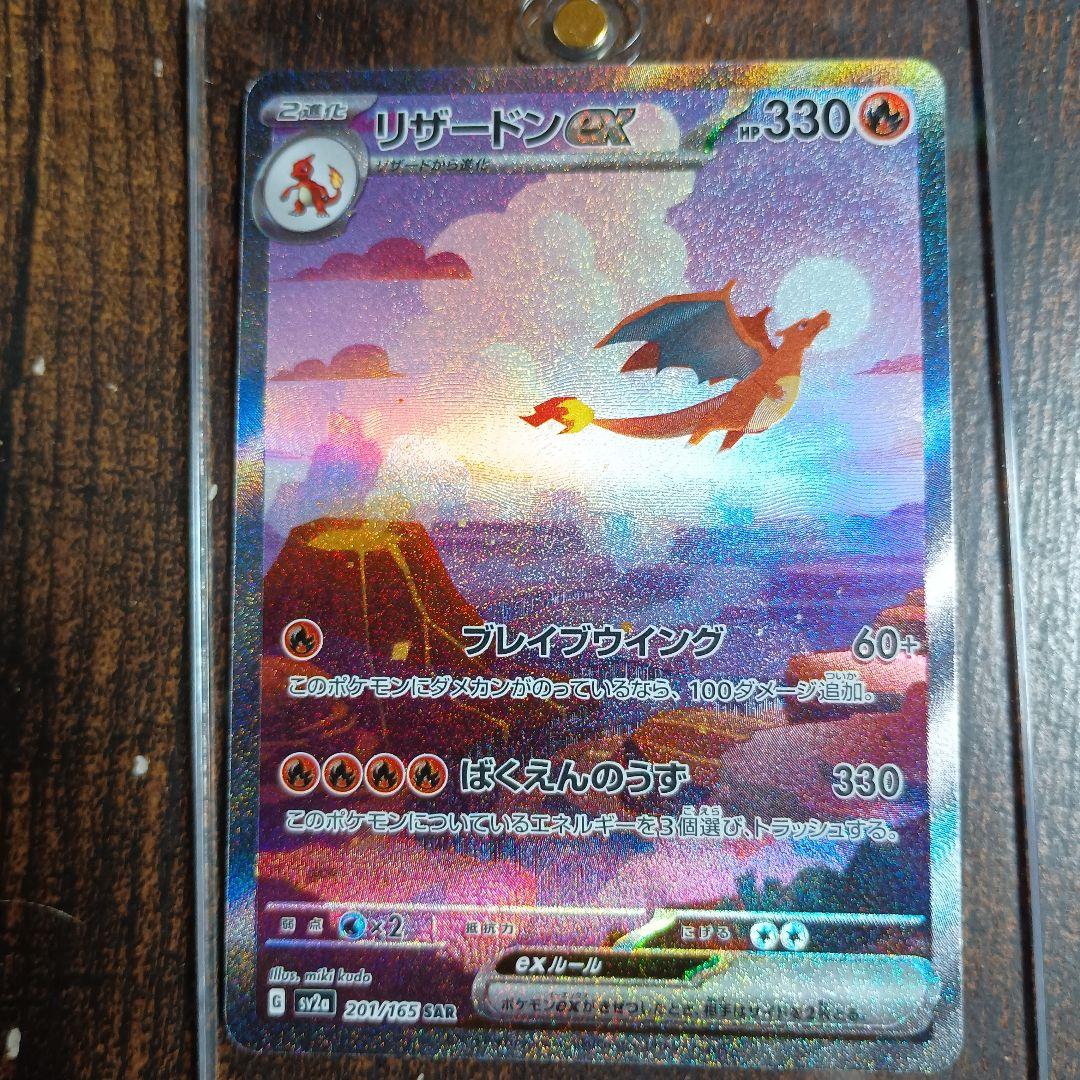 ゆ　リザードンex SAR