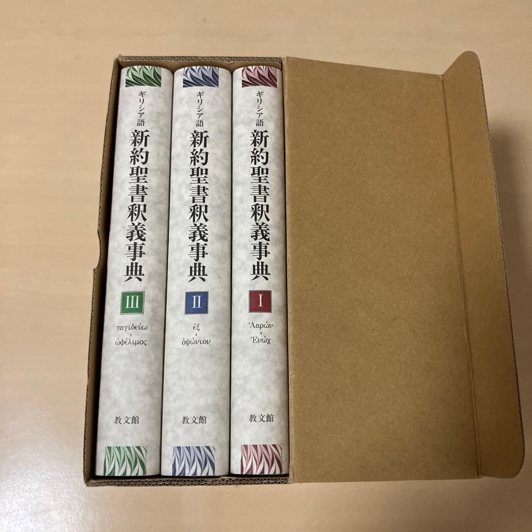 ギリシア語新約聖書釈義事典(全巻セット縮刷版)