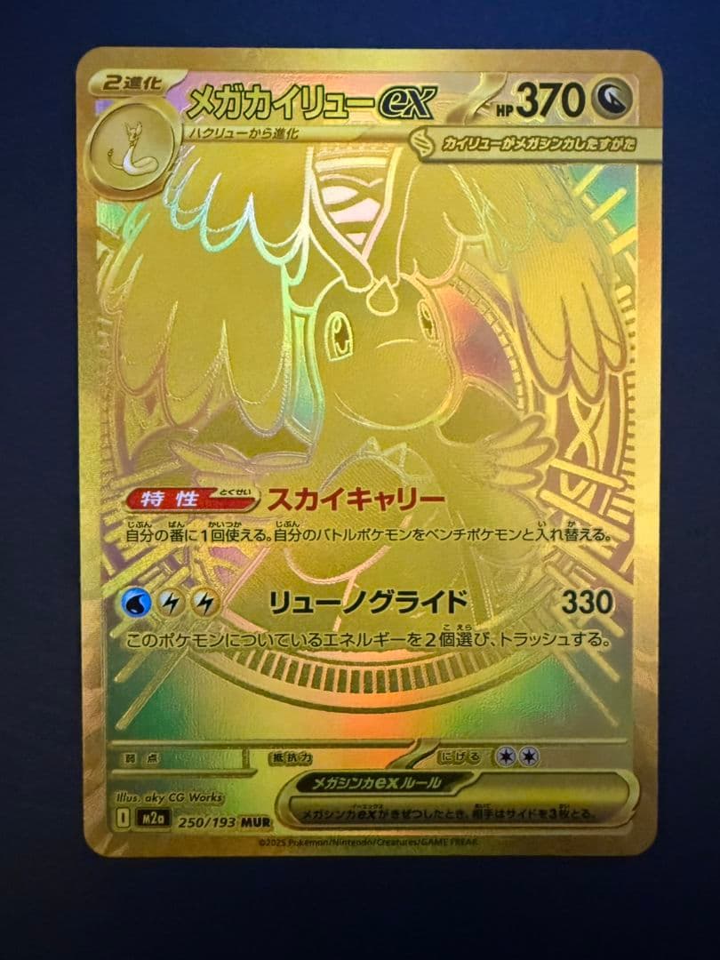 MEGAドリーム EX メガカイリューex MUR