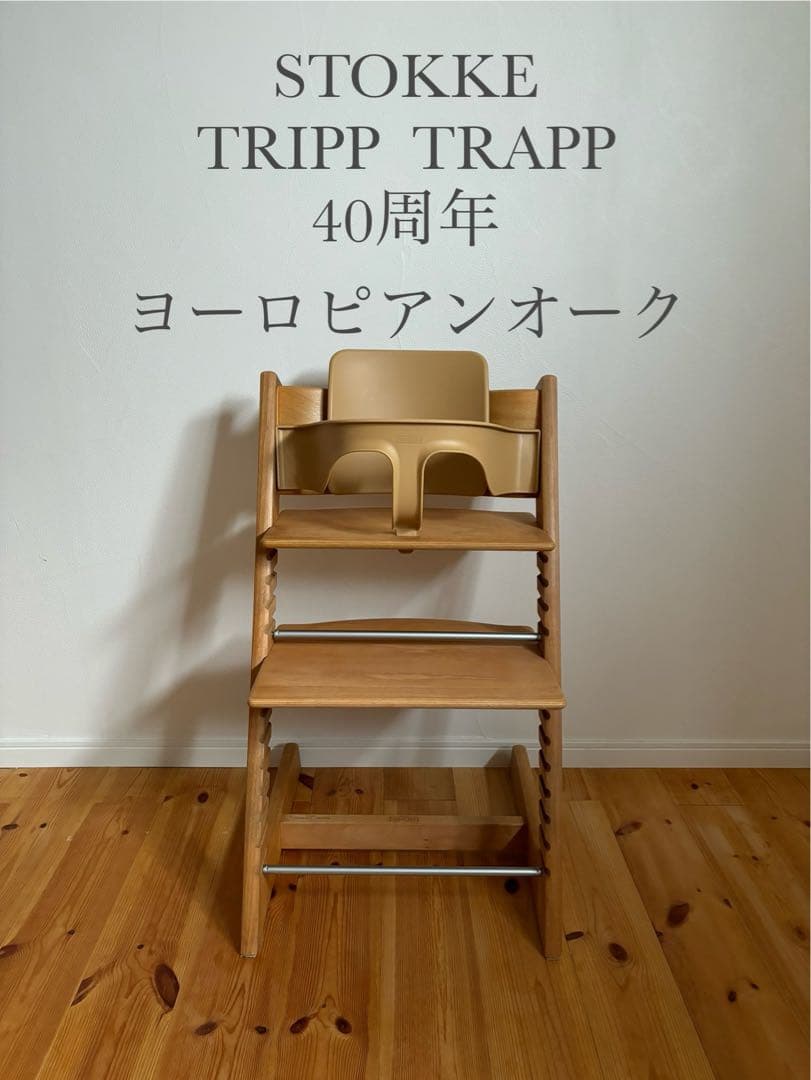 [レア]ストッケ　トリップトラップ　ヨーロピアンオーク　40周年限定品