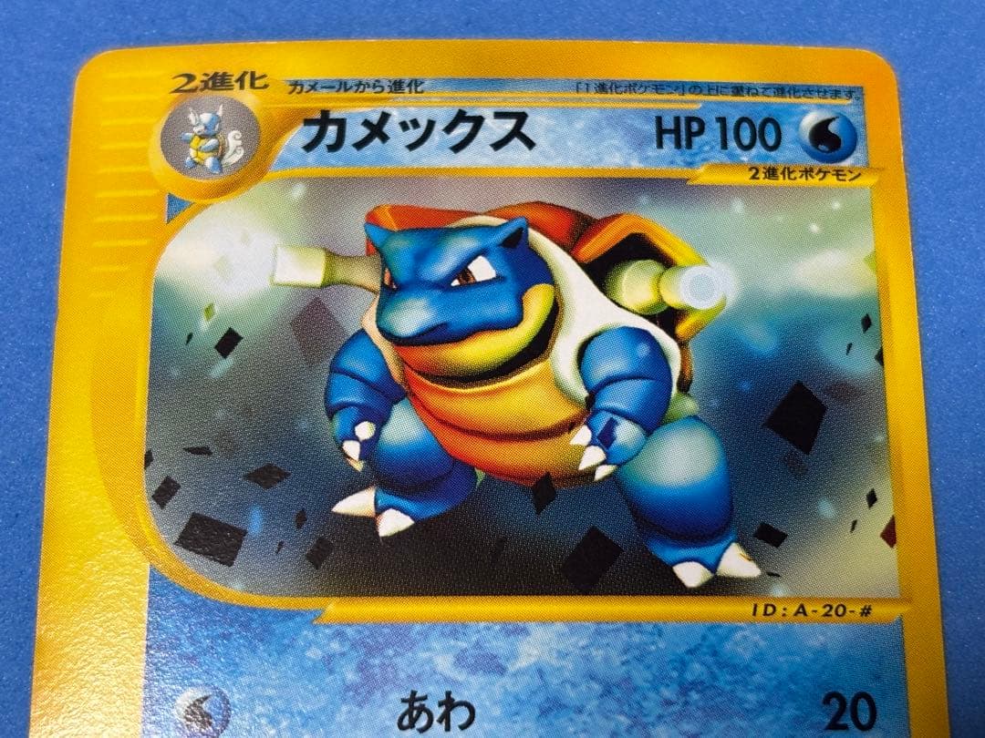 ポケモンカード　eカード　カメックス　カメール　ゼニガメ