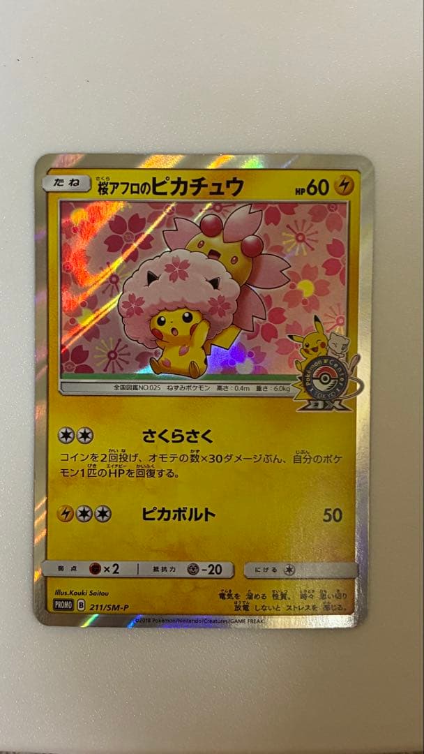 桜アフロのピカチュウ：ポケモンセンタートウキョーDX