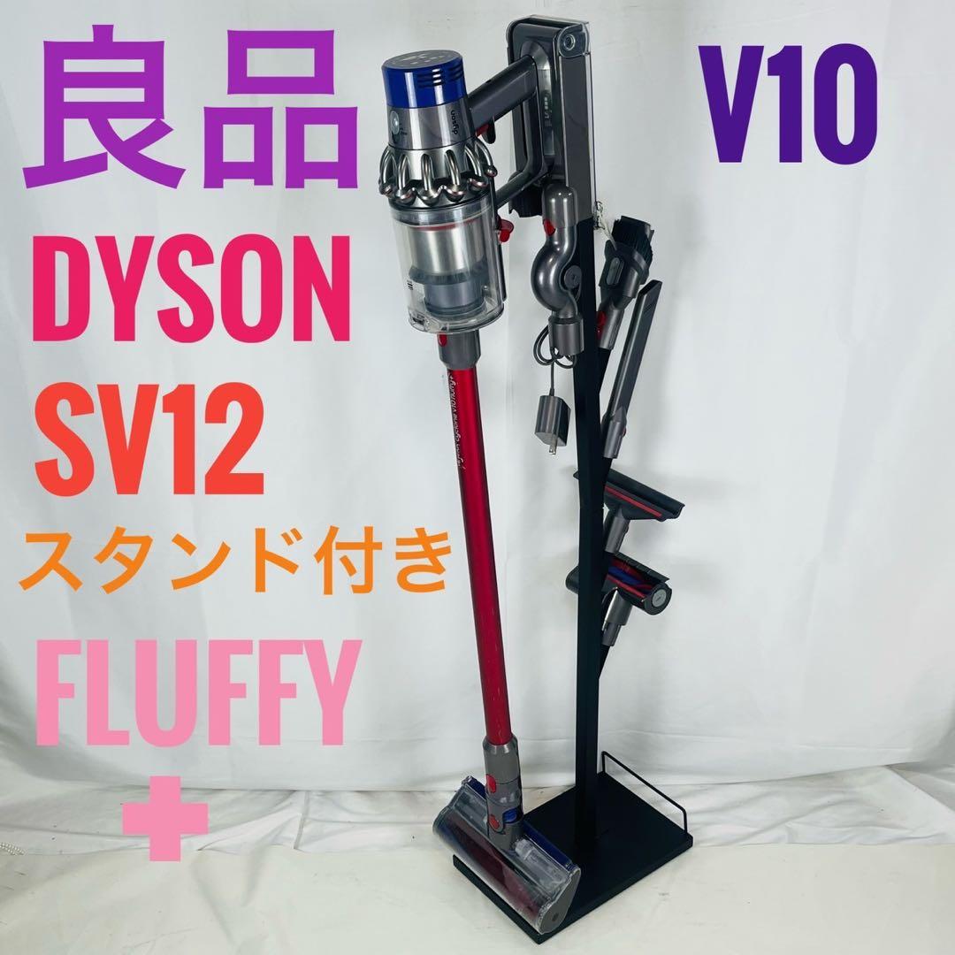 【良品】 dyson SV12 スタンド付き V10 fluffy＋ 掃除機