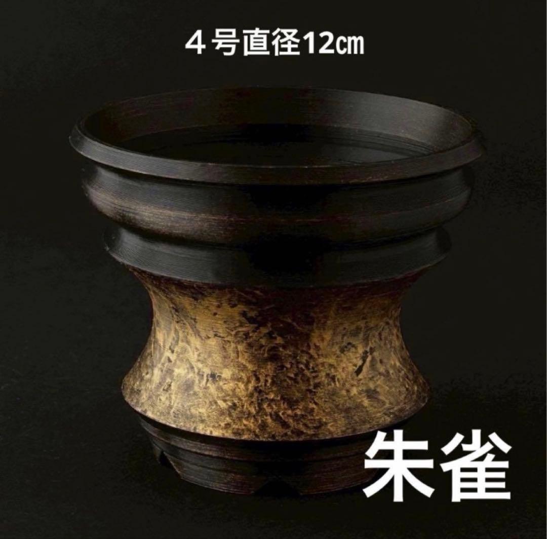 入道朱雀　４号直径12㎝　4個セット　3dプリンター鉢　作家鉢　アガベ