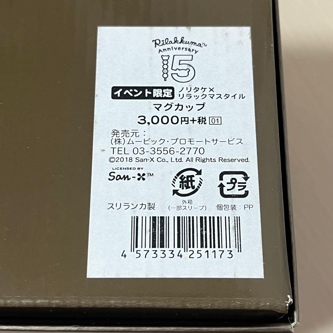 【限定品】ノリタケ × リラックマスタイル マグカップ