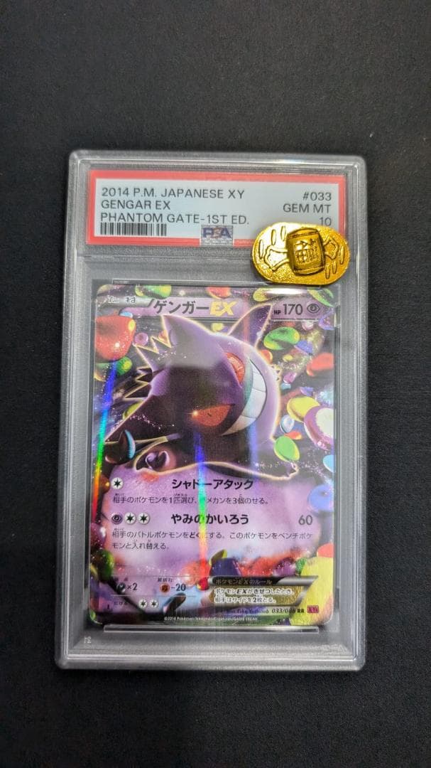 【PSA10】ゲンガーEX RR 033/088 ファントムゲート 1ED