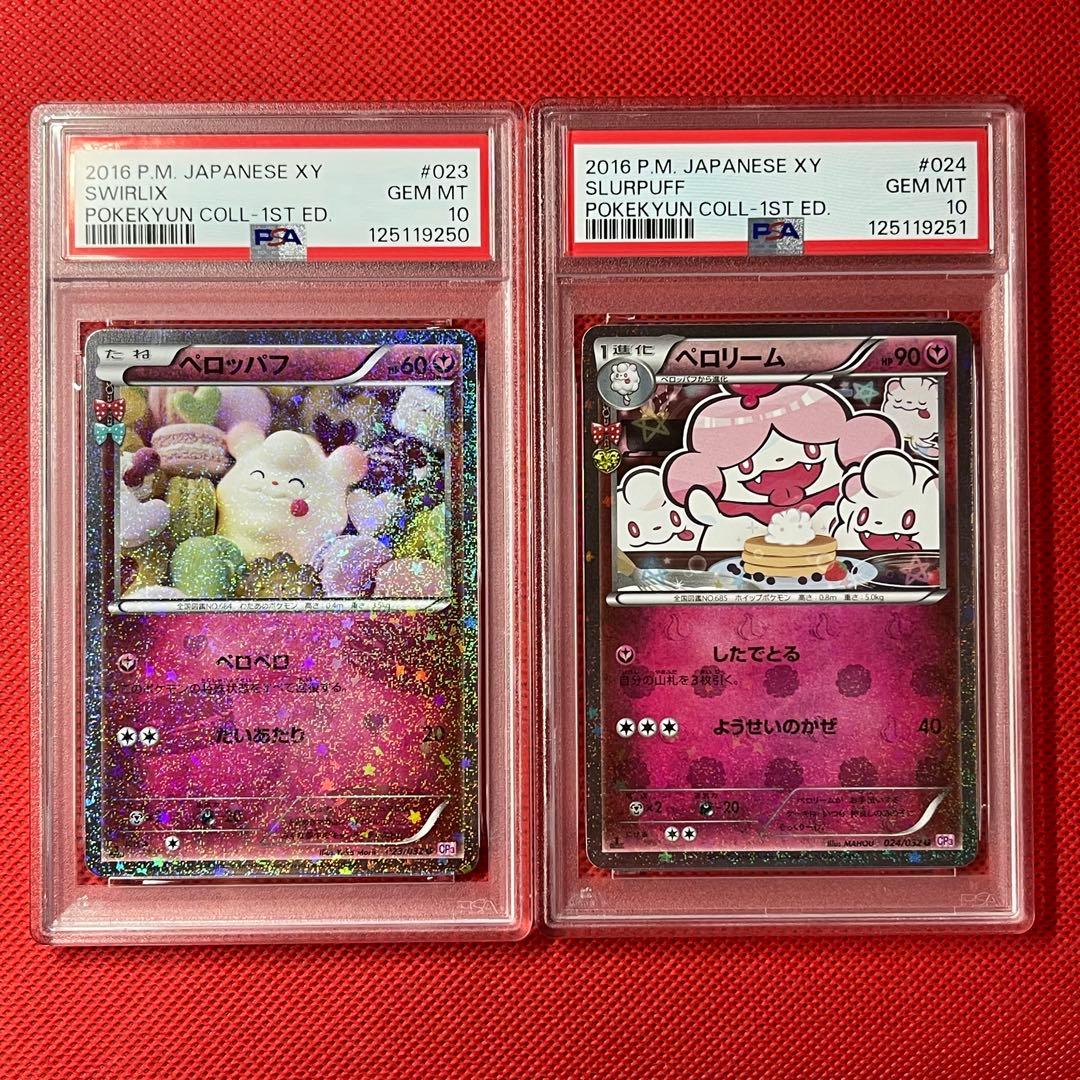 PSA10 連番 ペロッパフ 023 ペロリーム 024 ポケキュン　ポケカ