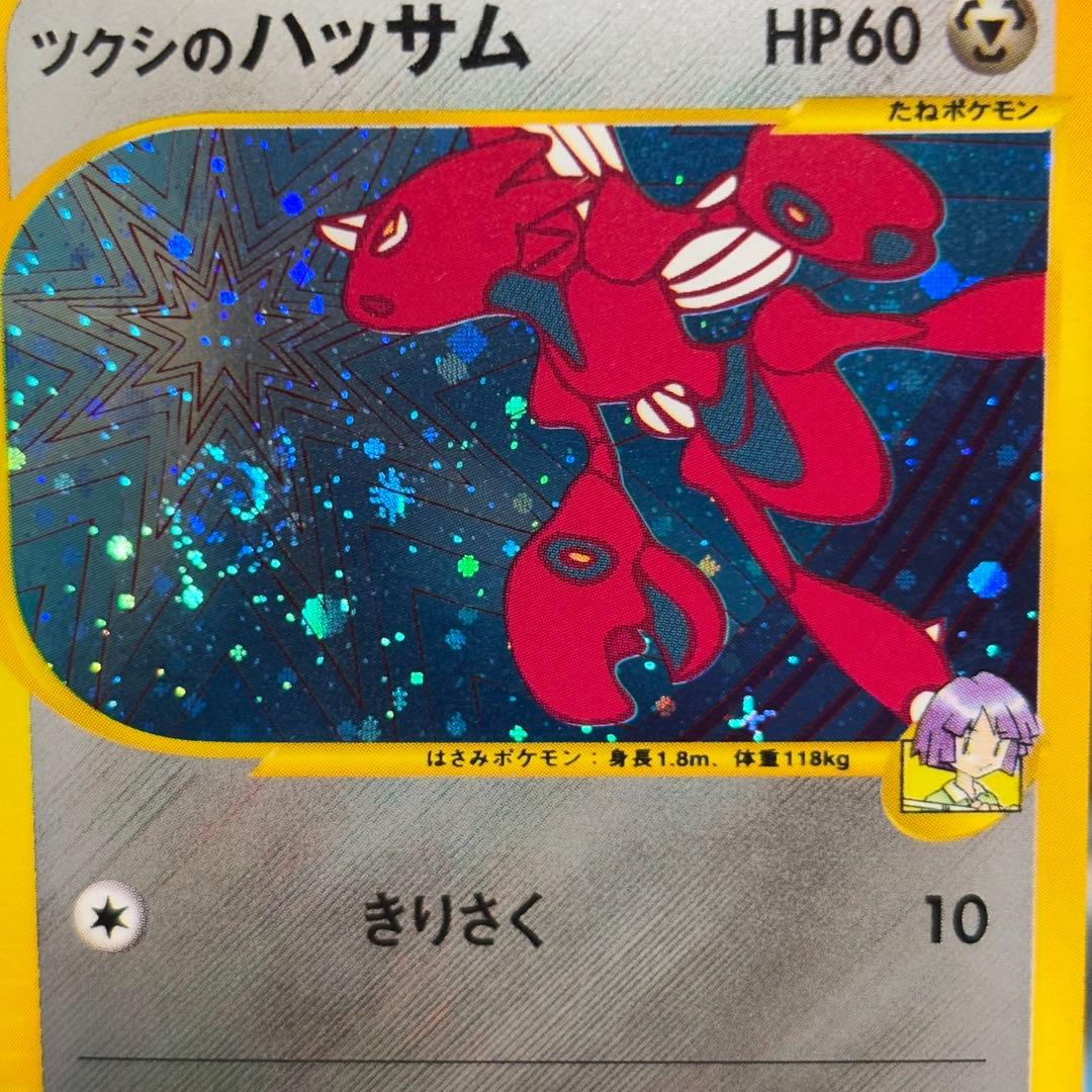 【極美品】ツクシのハッサム ★ ポケモンカード★VS 013/141