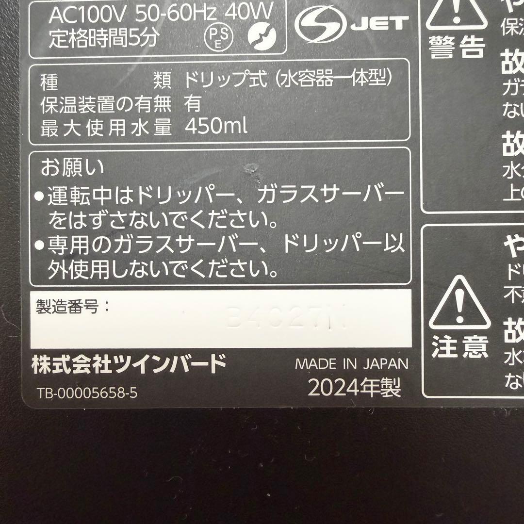 ★美品★ TWINBIRDツインバード　CM-D457型　3杯用　2024年製