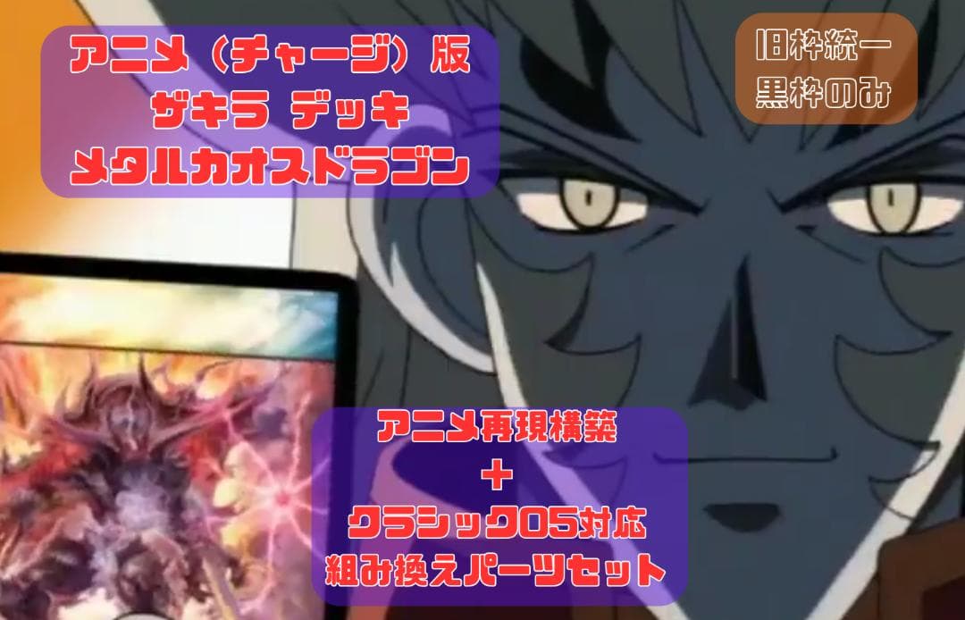 アニメ再現構築 ザキラ メタルカオスドラゴンデッキ 旧枠のみ パーツ付き