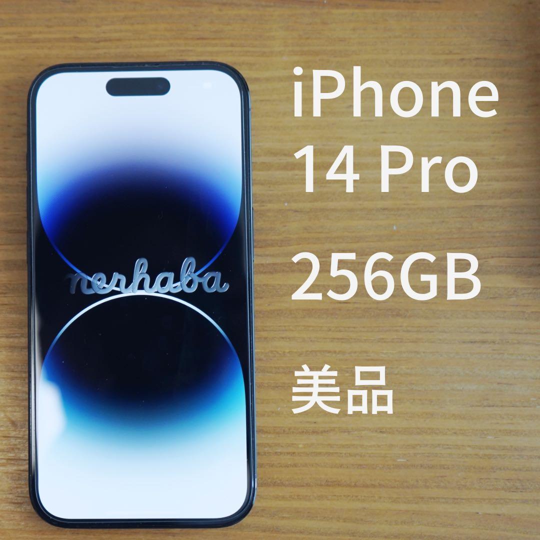 美品 iPhone 14 Pro 256GB SIMフリー スペースブラック