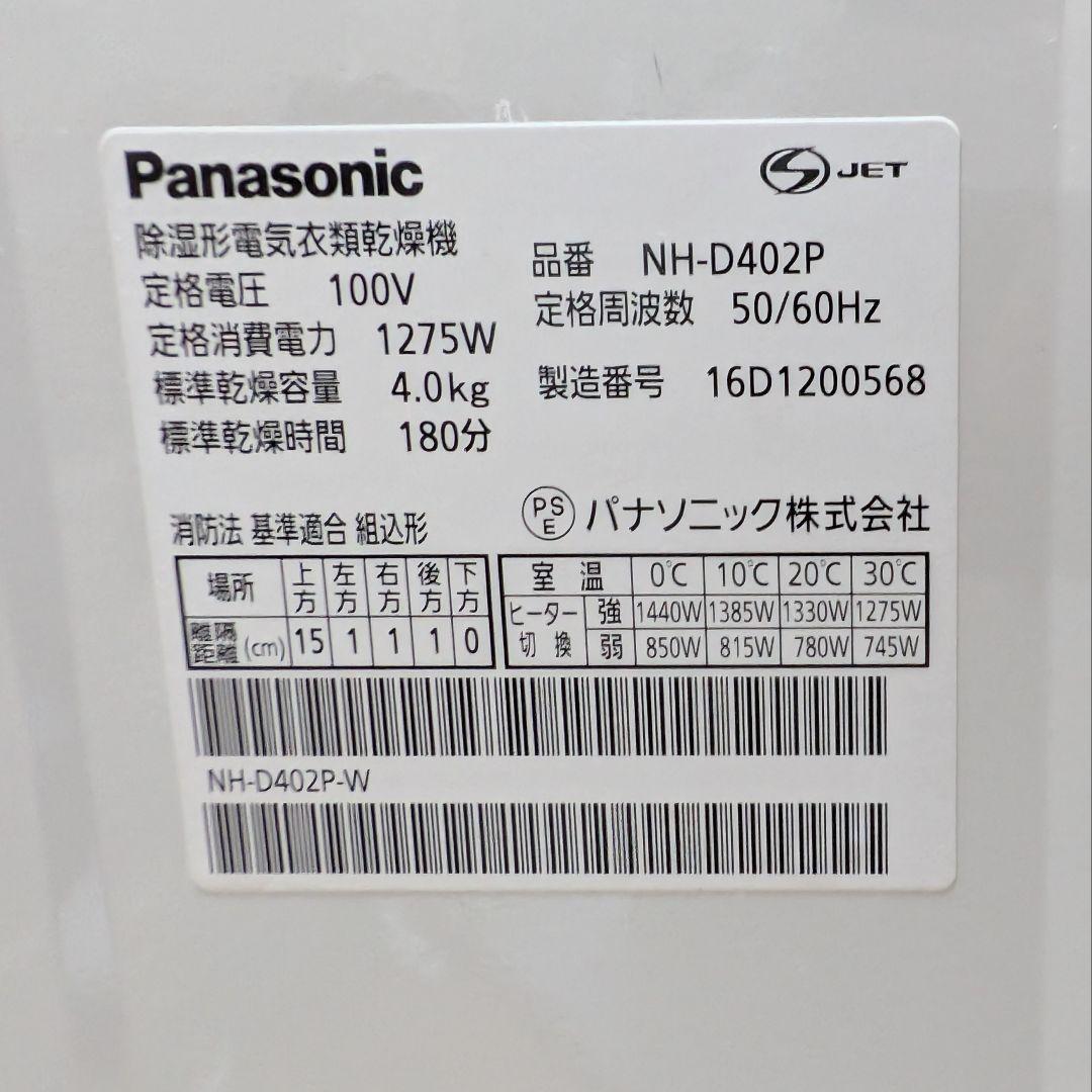 【送料無料】Panasonic 除湿形電気乾燥機 4.0kg NH-D402P