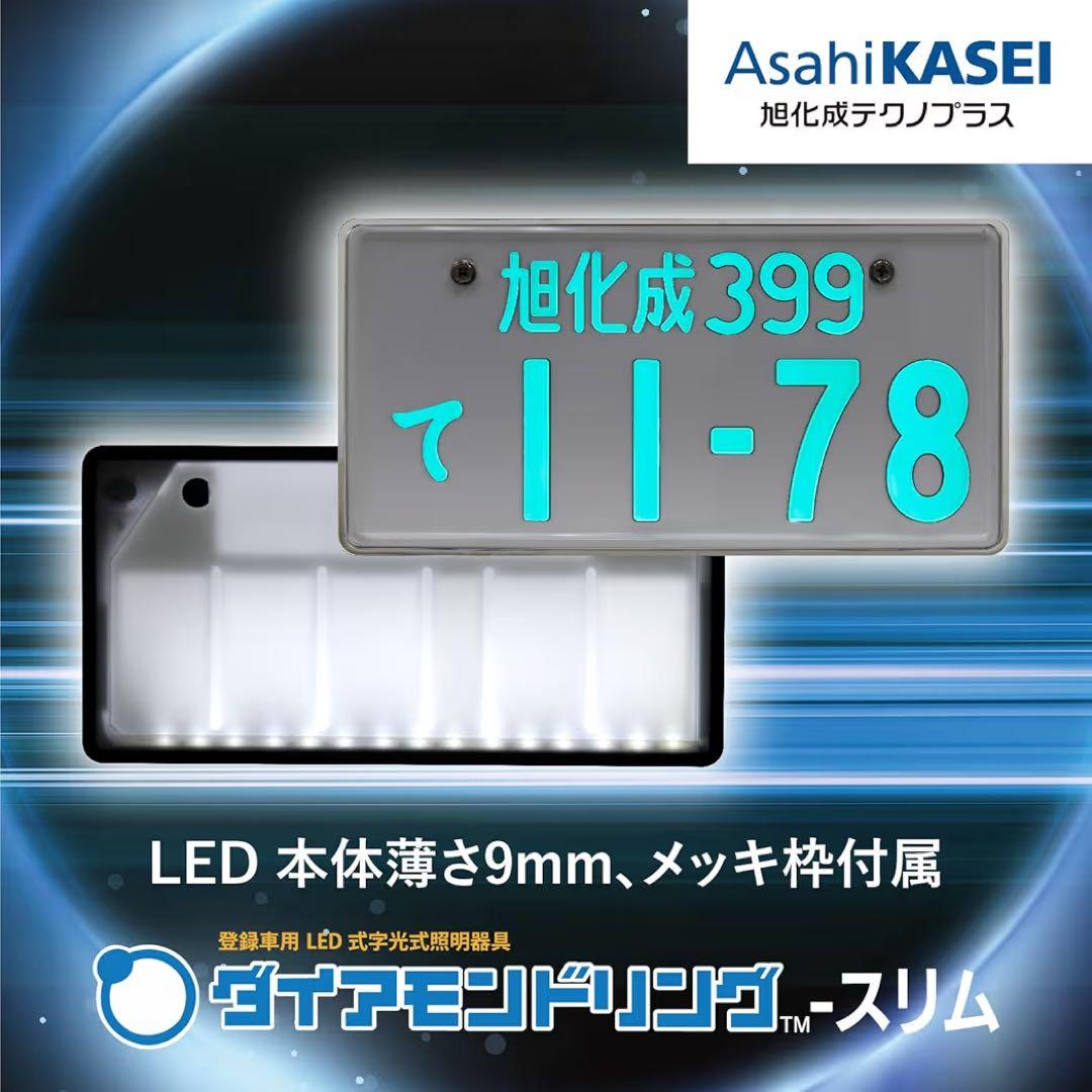 ダイアモンドリング-スリム 字光式ナンバープレート メッキ枠付属 車検対応