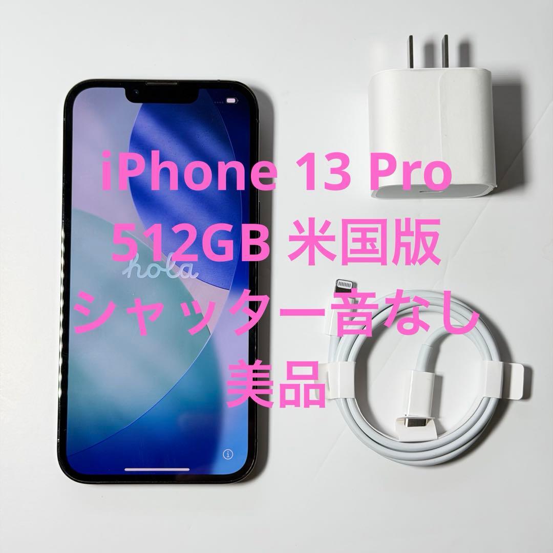 美品 iPhone 13 Pro 512GB 米国版 シャッター音なし