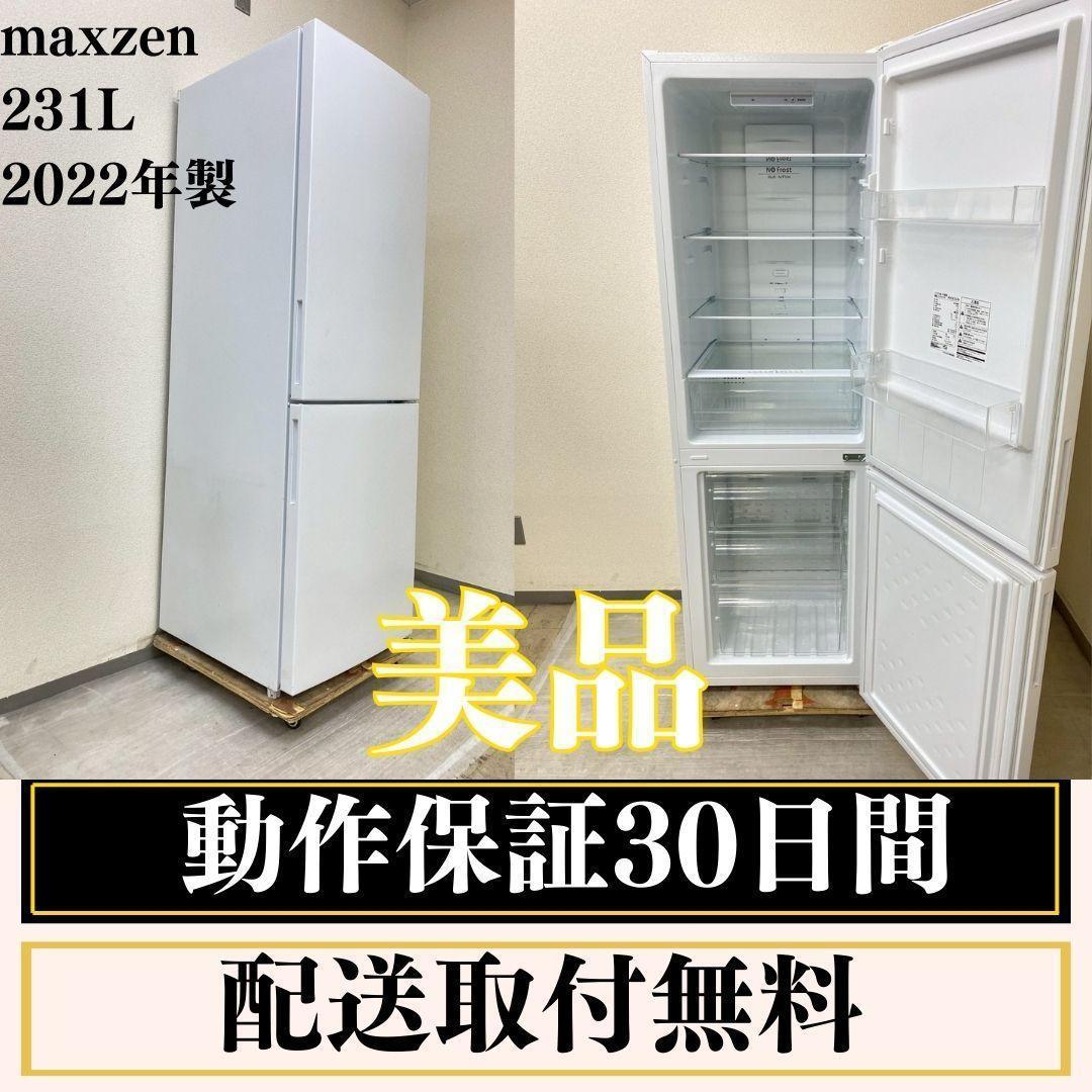 冷蔵庫 一人暮らし maxzen 231L 2022年製 美品 J31d3