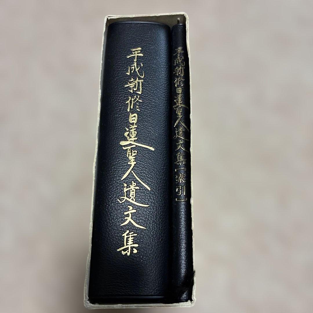 平成新修日蓮聖人遺文集第二版　別冊索引付