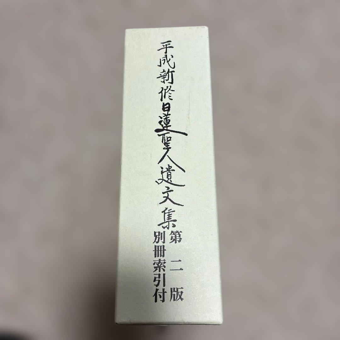 平成新修日蓮聖人遺文集第二版　別冊索引付