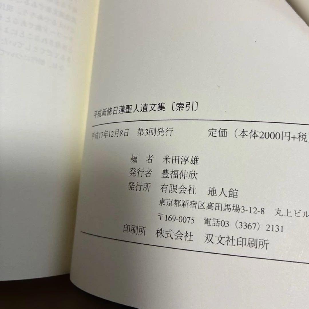 平成新修日蓮聖人遺文集第二版　別冊索引付