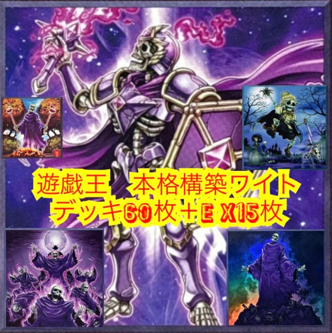 遊戯王　本格構築ワイトデッキ60枚＋E X15枚
