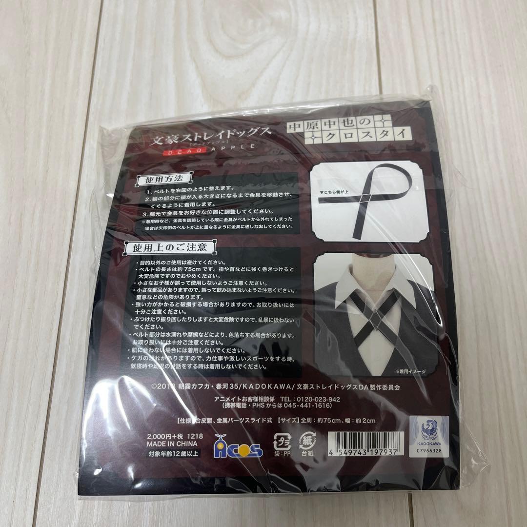 文豪ストレイドッグス 中原中也 クロスタイ