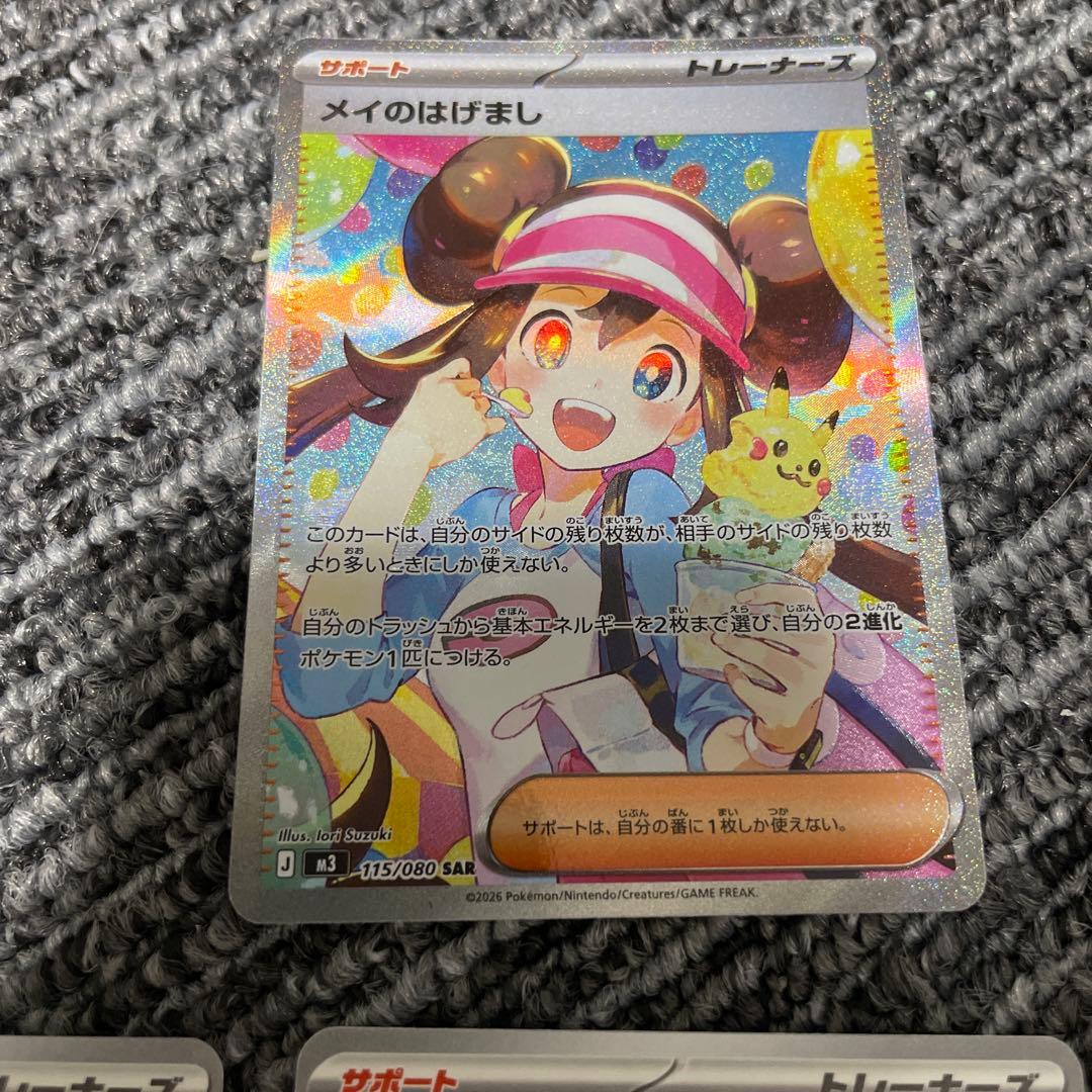 ポケモンカードゲーム　メイのはげまし　SAR