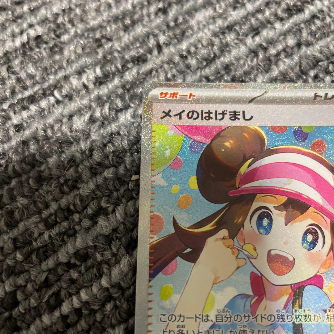 ポケモンカードゲーム　メイのはげまし　SAR