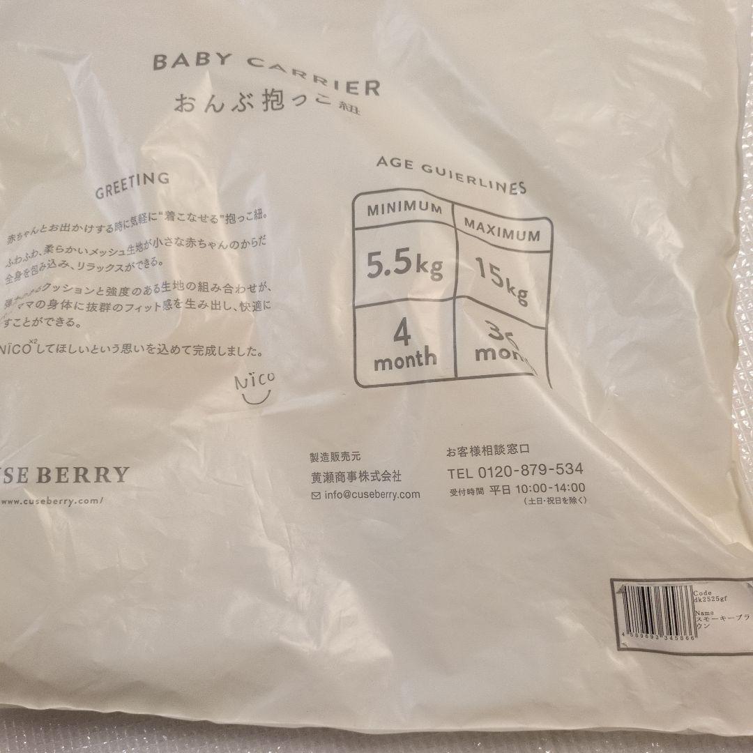 新品未使用　キューズベリー ニコ　CUSE BERRY　NICO 抱っこ紐