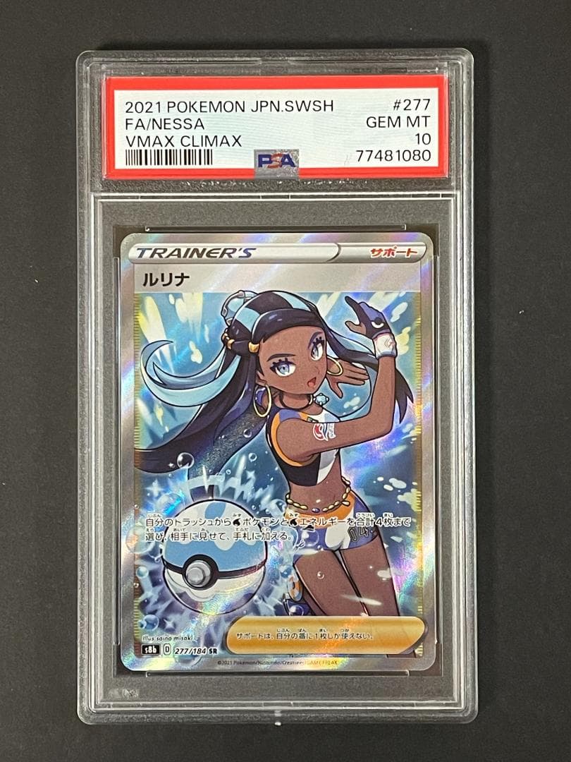 PSA 10 ルリナ s8b 277/184 SR