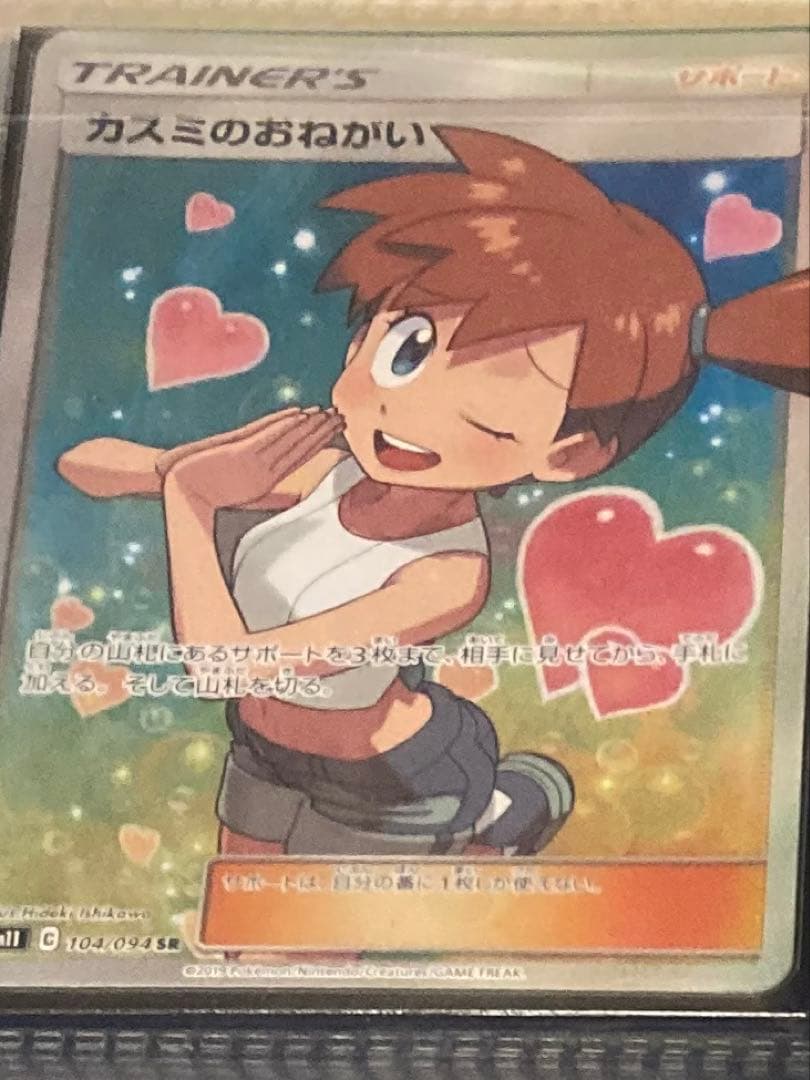 カスミのおねがい 【SR】 104/094