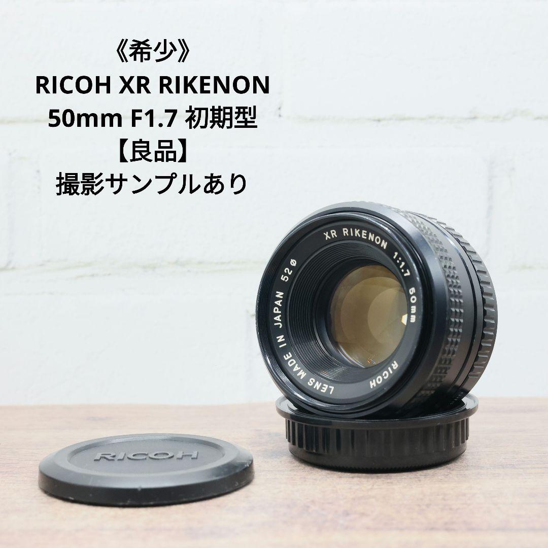 《希少》RICOH XR RIKENON 50mm F1.7 初期型 【良品】