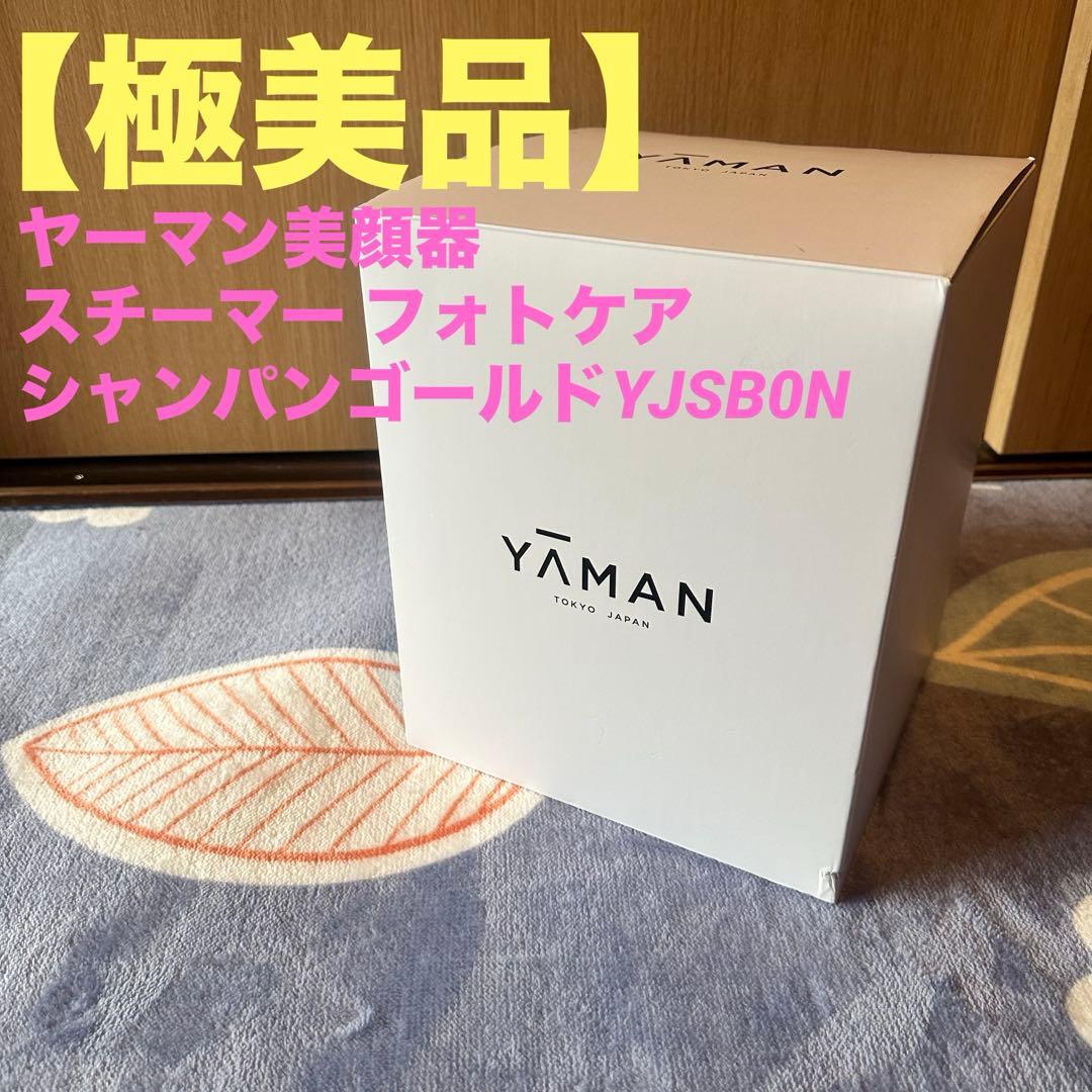 【極美品】ヤーマン美顔器 スチーマー フォトケア シャンパンゴールドYJSB0N