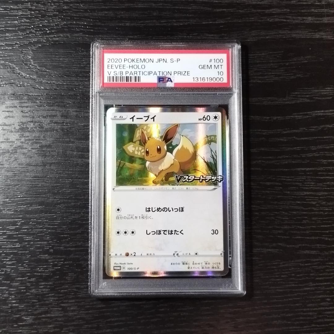 PSA10 イーブイ Vスタートデッキ プロモ ポケモン ポケカ