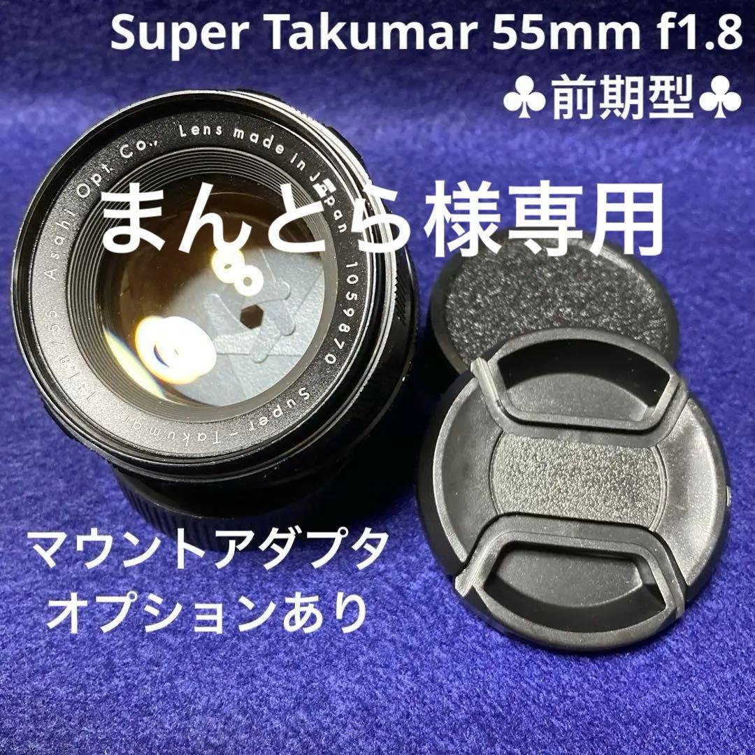 PENTAX Super Takumar 55mm f1.8 前期型 85923