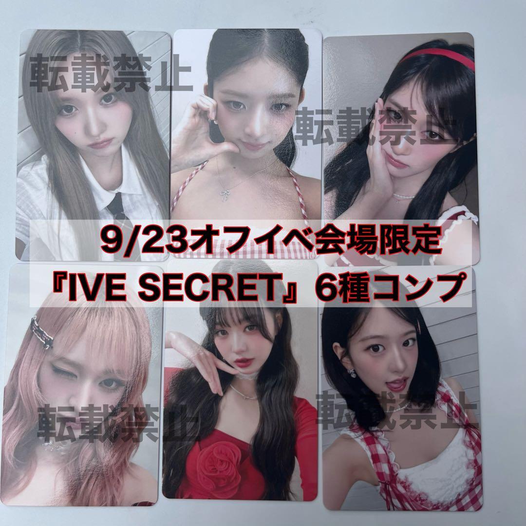 IVE 9/23 オフイベ IVE SECRET 会場限定 コンプ ⑬
